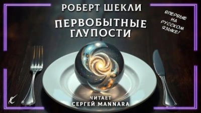 Первобытные глупости - Роберт Шекли - Слушать Любимую Книгу + Без Рекламы 📲 Slushat-Knigi.Com