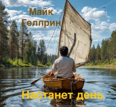 Настанет день - Майк Гелприн - Слушать Любимую Книгу + Без Рекламы 📲 Slushat-Knigi.Com