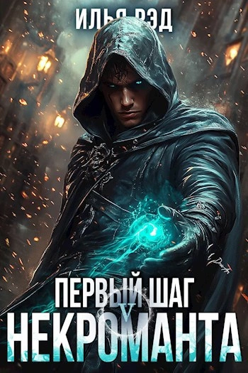 Первый шаг Некроманта. Том 5 - Илья Рэд - Слушать Любимую Книгу + Без Рекламы 📲 Slushat-Knigi.Com
