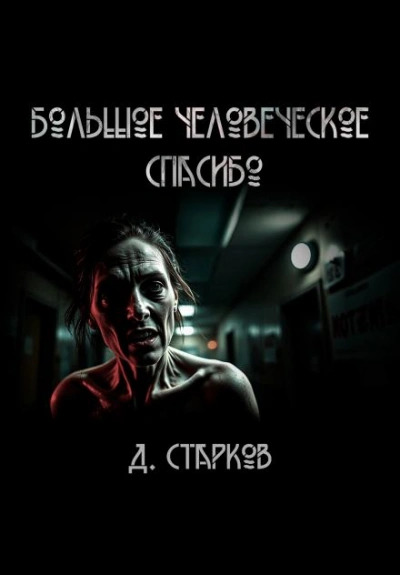 Большое человеческое спасибо - Дэн Старков - Слушать Любимую Книгу + Без Рекламы 📲 Slushat-Knigi.Com