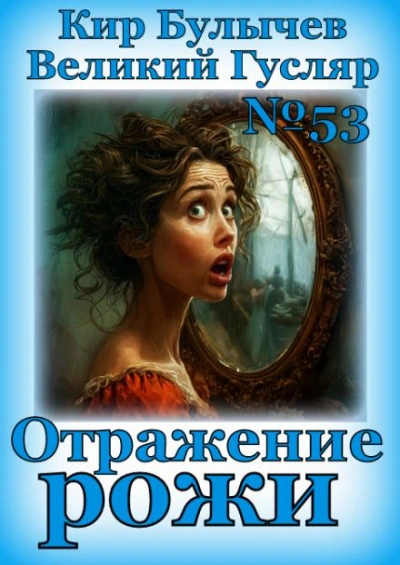Отражение рожи - Кир Булычев - Слушать Любимую Книгу + Без Рекламы 📲 Slushat-Knigi.Com