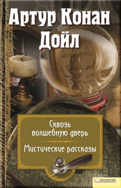 Сборник детективов - Артур Конан Дойл - Слушать Любимую Книгу + Без Рекламы 📲 Slushat-Knigi.Com