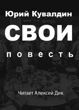 Свои - Юрий Кувалдин - Слушать Любимую Книгу + Без Рекламы 📲 Slushat-Knigi.Com