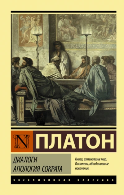 Диалоги. Апология Сократа - Платон - Слушать Любимую Книгу + Без Рекламы 📲 Slushat-Knigi.Com