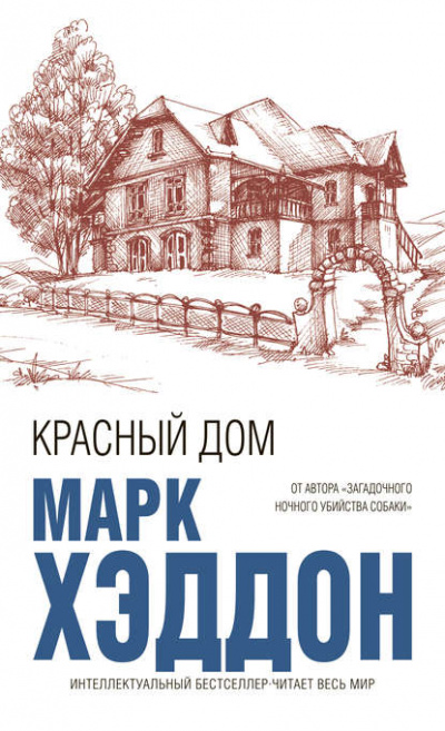 Красный дом - Марк Хэддон - Слушать Любимую Книгу + Без Рекламы 📲 Slushat-Knigi.Com