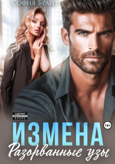 Измена. Разорванные узы - София Брайт - Слушать Любимую Книгу + Без Рекламы Slushat-Knigi.Com