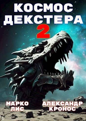 Космос Декстера. Книга II - Александр Кронос, Марко Лис - Слушать Любимую Книгу + Без Рекламы 📲 Slushat-Knigi.Com