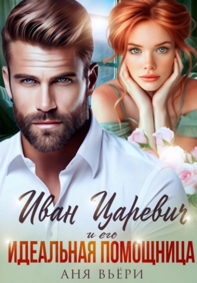 Иван Царевич и его Идеальная помощница - Аня Вьёри - Слушать Любимую Книгу + Без Рекламы 📲 Slushat-Knigi.Com