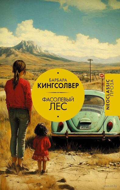 Фасолевый лес - Барбара Кингсолвер - Слушать Любимую Книгу + Без Рекламы 📲 Slushat-Knigi.Com