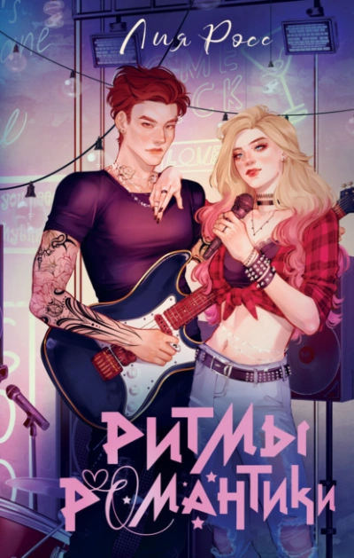 Ритмы романтики - Лия Росс - Слушать Любимую Книгу + Без Рекламы Slushat-Knigi.Com
