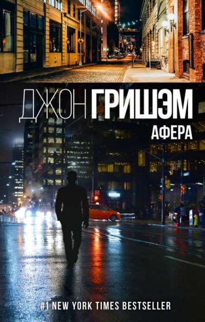 Афера - Джон Гришэм - Слушать Любимую Книгу + Без Рекламы 📲 Slushat-Knigi.Com