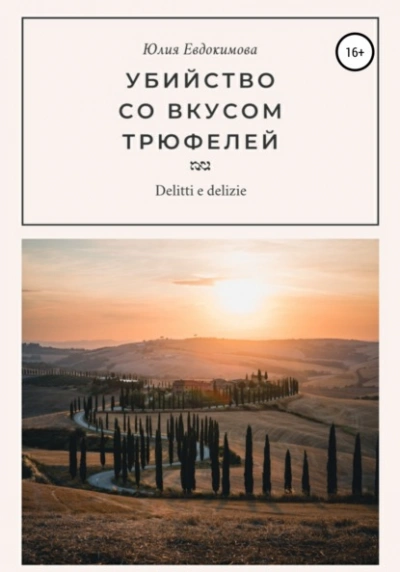 Убийство со вкусом трюфелей - Юлия Евдокимова - Слушать Любимую Книгу + Без Рекламы 📲 Slushat-Knigi.Com