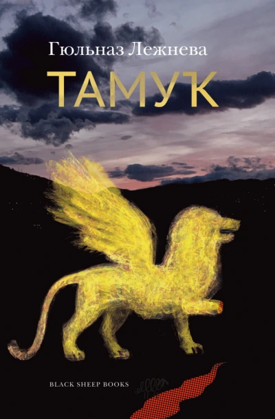 Тамук - Гюльназ Лежнева - Слушать Любимую Книгу + Без Рекламы 📲 Slushat-Knigi.Com