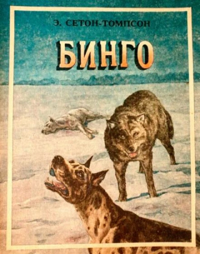 Бинго - Эрнест Сетон-Томпсон - Слушать Любимую Книгу + Без Рекламы 📲 Slushat-Knigi.Com