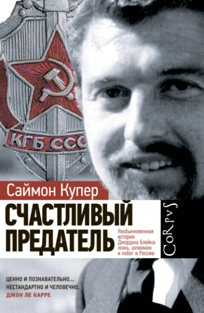 Счастливый предатель - Саймон Купер - Слушать Любимую Книгу + Без Рекламы 📲 Slushat-Knigi.Com