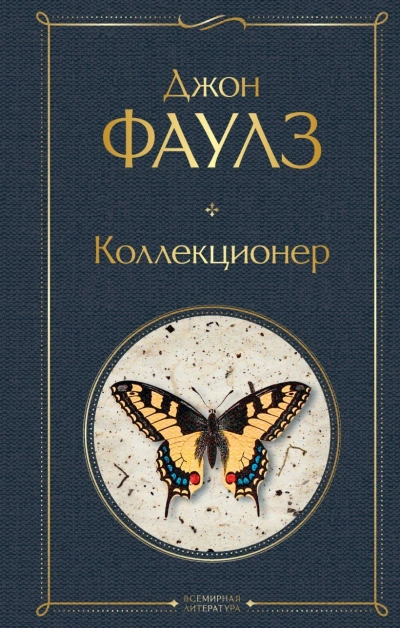 Коллекционер - Джон Фаулз - Слушать Любимую Книгу + Без Рекламы 📲 Slushat-Knigi.Com