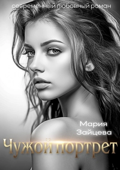 Чужой портрет - Мария Зайцева - Слушать Любимую Книгу + Без Рекламы 📲 Slushat-Knigi.Com