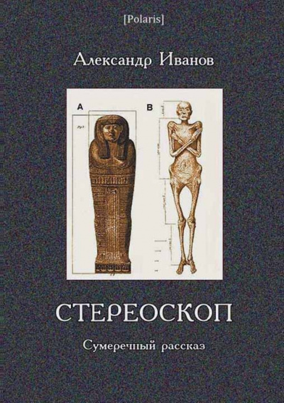 Стереоскоп - Александр Иванов - Слушать Любимую Книгу + Без Рекламы 📲 Slushat-Knigi.Com