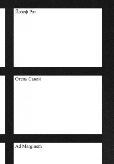 Отель «Савой - Йозеф Рот - Слушать Любимую Книгу + Без Рекламы 📲 Slushat-Knigi.Com