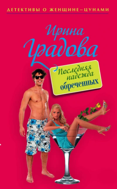 Последняя надежда обреченных - Ирина Градова - Слушать Любимую Книгу + Без Рекламы 📲 Slushat-Knigi.Com