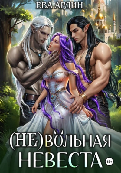 (Не)вольная невеста - Ева Ардин - Слушать Любимую Книгу + Без Рекламы 📲 Slushat-Knigi.Com