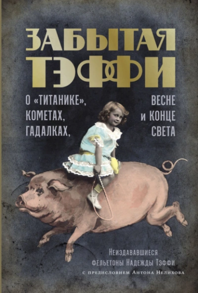 Забытая Тэффи. О «Титанике, кометах, гадалках, весне и конце света - Надежда Тэффи - Слушать Любимую Книгу + Без Рекламы 📲 Slushat-Knigi.Com
