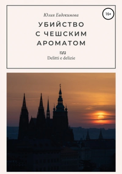 Убийство с чешским ароматом - Юлия Евдокимова - Слушать Любимую Книгу + Без Рекламы 📲 Slushat-Knigi.Com