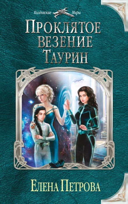 Проклятое везение. Таурин - Елена Петрова - Слушать Любимую Книгу + Без Рекламы 📲 Slushat-Knigi.Com