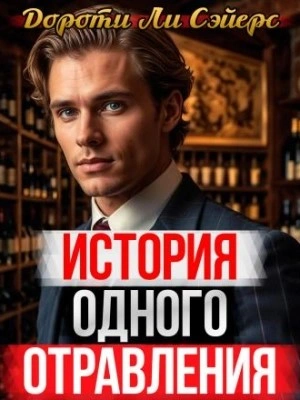 История одного отравления - Дороти Л. Сэйерс - Слушать Любимую Книгу + Без Рекламы 📲 Slushat-Knigi.Com