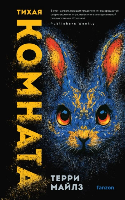 Тихая комната - Терри Майлз - Слушать Любимую Книгу + Без Рекламы 📲 Slushat-Knigi.Com