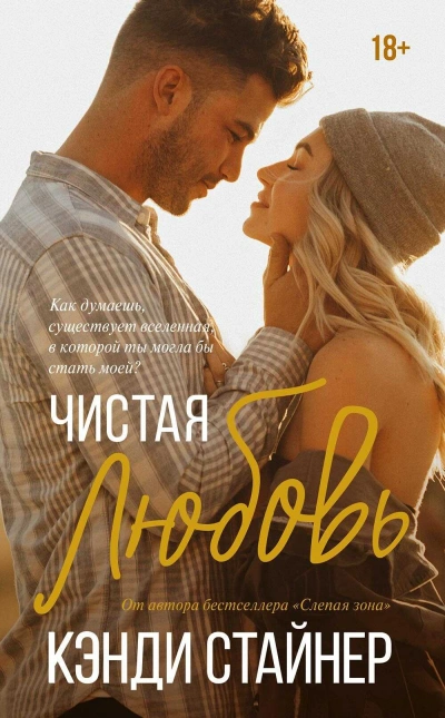 Чистая любовь - Кэнди Стайнер - Слушать Любимую Книгу + Без Рекламы 📲 Slushat-Knigi.Com