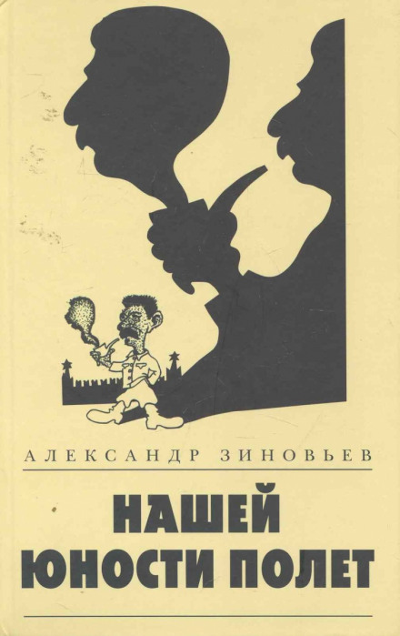 Нашей юности полёт - Александр Зиновьев - Слушать Любимую Книгу + Без Рекламы 📲 Slushat-Knigi.Com