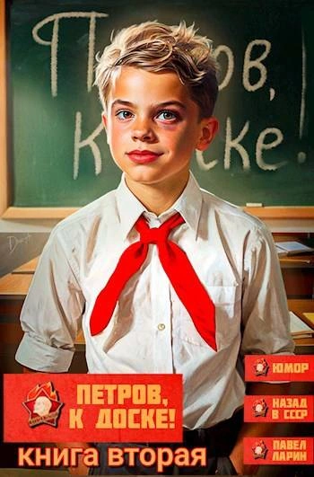 Петров, к доске! 2 - Павел Ларин - Слушать Любимую Книгу + Без Рекламы 📲 Slushat-Knigi.Com