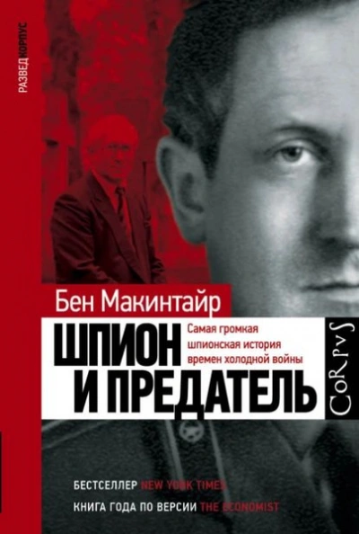 Шпион и предатель - Бен Макинтайр - Слушать Любимую Книгу + Без Рекламы 📲 Slushat-Knigi.Com