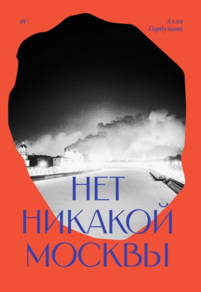 Нет никакой Москвы - Алла Горбунова - Слушать Любимую Книгу + Без Рекламы 📲 Slushat-Knigi.Com