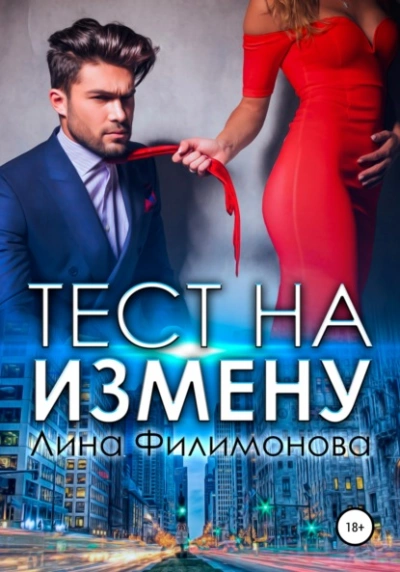 Тест на измену - Лина Филимонова - Слушать Любимую Книгу + Без Рекламы 📲 Slushat-Knigi.Com