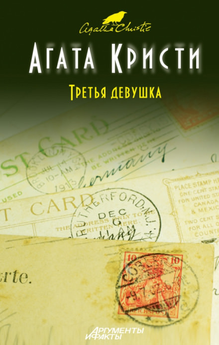 Убийство в кривом доме. Третья девушка - Агата Кристи - Слушать Любимую Книгу + Без Рекламы 📲 Slushat-Knigi.Com