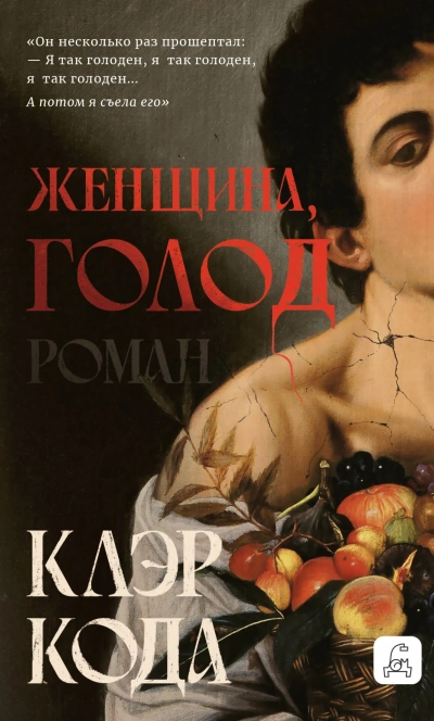Женщина, голод - Клэр Кода - Слушать Любимую Книгу + Без Рекламы 📲 Slushat-Knigi.Com