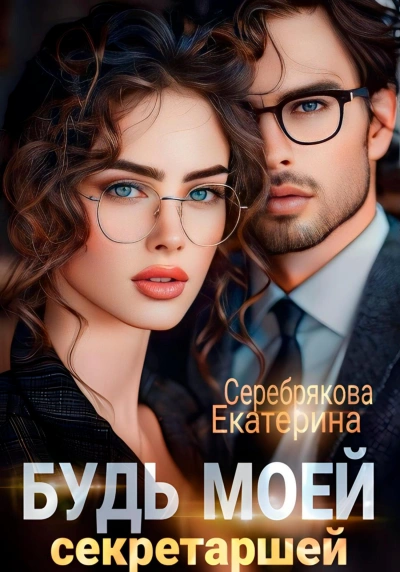 Будь моей секретаршей - Екатерина Серебрякова - Слушать Любимую Книгу + Без Рекламы 📲 Slushat-Knigi.Com