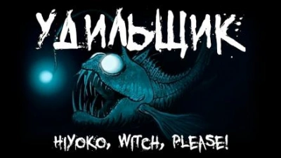 Удильщик - Hiyoko - Слушать Любимую Книгу + Без Рекламы 📲 Slushat-Knigi.Com