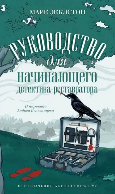 Руководство для начинающего детектива-реставратора - Марк Экклстон - Слушать Любимую Книгу + Без Рекламы 📲 Slushat-Knigi.Com
