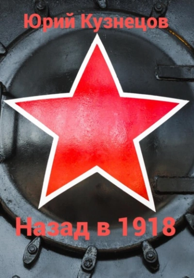 Назад в 1918 - Юрий Кузнецов - Слушать Любимую Книгу + Без Рекламы 📲 Slushat-Knigi.Com