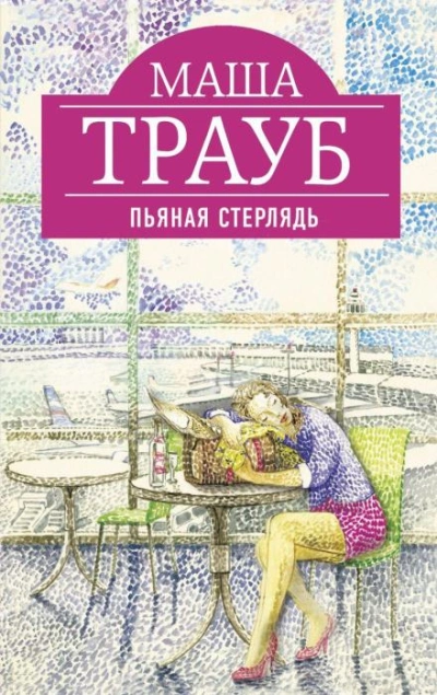 Василиск - Маша Трауб - Слушать Любимую Книгу + Без Рекламы 📲 Slushat-Knigi.Com