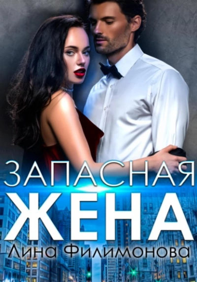 Запасная жена - Лина Филимонова - Слушать Любимую Книгу + Без Рекламы 📲 Slushat-Knigi.Com