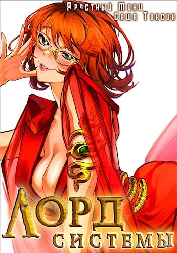 Лорд Систем. Кинга 5 - Саша Токсик, Мики Яростный - Слушать Любимую Книгу + Без Рекламы 📲 Slushat-Knigi.Com
