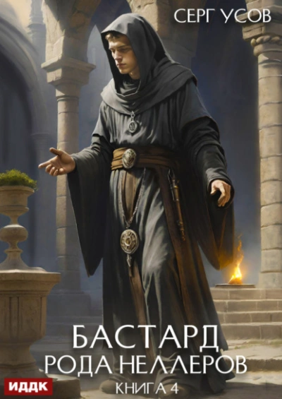 Бастард рода Неллеров. Книга 4 - Серг Усов - Слушать Любимую Книгу + Без Рекламы 📲 Slushat-Knigi.Com
