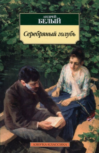 Серебрянный голубь - Андрей Белый - Слушать Любимую Книгу + Без Рекламы 📲 Slushat-Knigi.Com