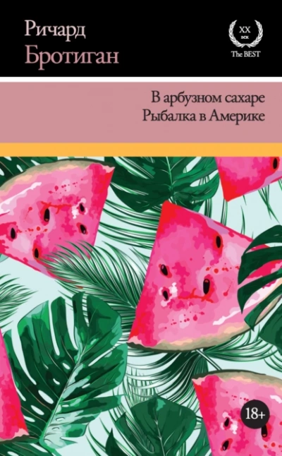 В арбузном сахаре - Ричард Бротиган - Слушать Любимую Книгу + Без Рекламы 📲 Slushat-Knigi.Com