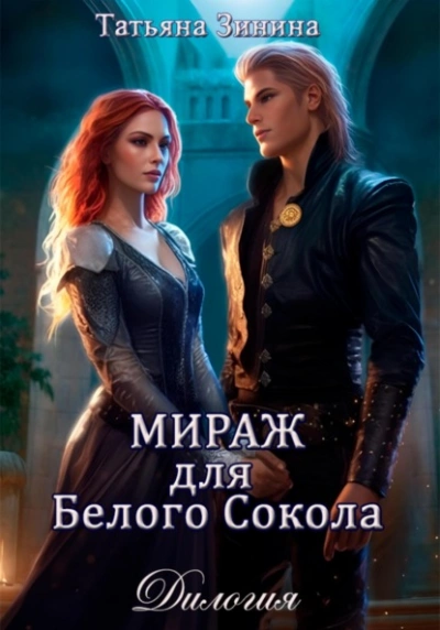 Мираж для Белого Сокола - Татьяна Зинина - Слушать Любимую Книгу + Без Рекламы 📲 Slushat-Knigi.Com