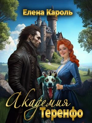 Академия Теренфо - Елена Кароль - Слушать Любимую Книгу + Без Рекламы 📲 Slushat-Knigi.Com